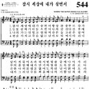 찬송가 544장 잠시 세상에 내가 살면서(새 492) [찬양듣기+악보] 이미지