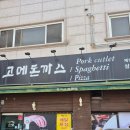 고메돈까스 | 삼산동 돈까스 맛집 고메 솔직후기