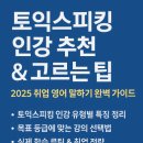 2주완성 김소라의 결정적 토익스피킹 심화 Step 1 | 토익스피킹 인강 추천 &amp; 고르는 팁｜2025 취업 영어 말하기 완벽 가이드
