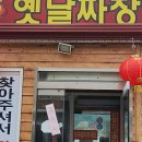 1박2일옛날짜장