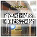 금오약품 | 양산 카페청소 필수 이유와 현장 청소 후기