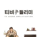 들리미보청기 이미지