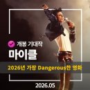 Mortal Kombat | 모두가 기다려온 올 여름 가장 위험한 영화! <마이클> 개봉일 정보