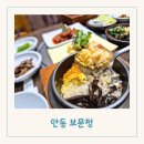 천년숲동로/천년숲서로(북) | 안동 한정식 맛집 내돈내산 경상북도청 점심 맛집 보문정 솔직 후기