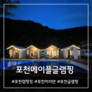 메이플 | [경기/포천]포천글램핑,포천가족캠핑-메이플글램핑,카라반 후기