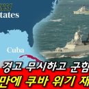 러, 美 경고 무시하고 군함 투입! 64년만에 쿠바위기 재발발! 이미지
