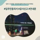 센트럴파크 푸르지오 | 양주시 옥정동 옥정센트럴파크푸르지오아파트 인테리어 공사 입주민 동의서 신고후기