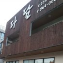 다담가마솥추어탕
