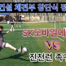 성진건설 체전부 창단식 평가전 SK모바일에너지(이성호)VS 진천런(박서후) 이미지