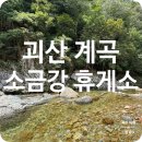 소금강 | 충북 괴산 쌍곡 계곡 평상 소금강 휴게소 이용 후기