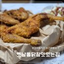 더(THE)맛있는옛날통닭 | 인천간석동치킨 옛날통닭참맛있는집 겉바속촉 한 입에 추억소환 완료