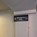 당산마을 화장실 이미지