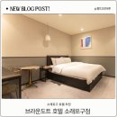 브라운도트1 | 소래포구 호텔 추천 브라운도트호텔 1박 후기