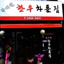 박계월한우차돌집