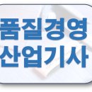 품질경영산업기사 고민말고 필기인강 기출문제 한번에 해결 이미지