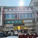 제일식당 | [용인] 순대국 제일식당 후기