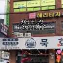 묵호댁 선릉직영점 이미지