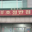남부호정반점