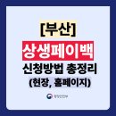 만물의거리(상인회) | 부산 상생페이백 신청방법 총정리 (현장신청, 홈페이지 주소, 사용처 포함)