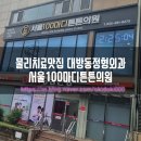 대방동정형외과 서울100마디튼튼의원 물리치료맛집