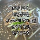 (구 화곡강산면옥)화곡강산옥에 가서 메밀막국수, 함흥냉면 먹은 솔직후기