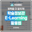 한양대(학술정보관) | 방학을 더 알차게! 학술정보관 E-Learning 활용법