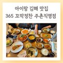 주촌 | 김해 코스트코 근처 맛집 아이랑 365 꼬막정찬 주촌직영점 내돈내산 후기