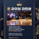 퀸라이브라틴바