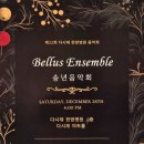 제15회 코리아오페라필하모니오케스트라 정기연주회 | 송년음악회 다시 재 한방병원 (다시 재 아트홀) 무료 공연