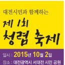 10월 2일 오후 3시부터 서대전 시민공원에서 청렴 축제를 진행한다고 하네요 ^^ 이미지