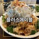 [양재시민의숲 맛집] 플러스에이블 / 아시안 푸드 기반 퓨전요리 맛집 후기