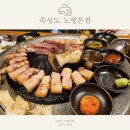 씨유제주송우수자인점 | 제주시내 맛집* 숙성도 제주 본점 노형본관과 별관 웨이팅 두 번 방문 후기