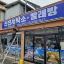 신진세탁소 이미지