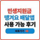 이월농협주유소 | 민생지원금 땡겨요 배달앱 사용 후기 총정리(2025년 최신)
