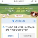 7월 8일 신한 쏠 야구상식 쏠퀴즈 정답 이미지