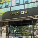 정직한한우곰탕 | 울산 중산동 정직한한우 오겹살 양념육 후기