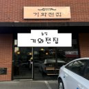 기와전집 | [양주 술집] 기와전집 후기 (양주옥정마집 옥정동맛집 옥정술집 전 맛집 주차)