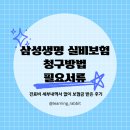 H1618 | 삼성생명 실비청구 방법 최소금액 서류 모두 구비하지 않아도 보험금 환급 가능 후기 1편