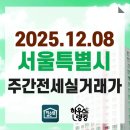 지에스25 가양메르디앙점 | 2025.12.08 서울특별시 주간전세 실거래가 및 신고가 현황 - 단지 전체 (하우스랭킹)