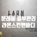 문래동피부관리 라온스킨앤바디 등관리후기