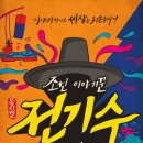 뮤지컬 <조선 이야기꾼 전기수> 이미지