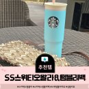 SS마트 | 스타벅스 텀블러 신상! SS 스위티 오왈라 &amp; 더스트 텀블러백 예쁜데 실용성은? 솔직 리뷰 /서이추