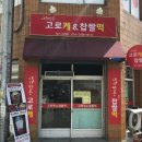 내가만든고로케