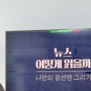 [강연] 뉴스 어떻게 읽을까? - 나만의 점선면 그리기 (경향신문 점선면팀)