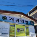 거금의원 네이버블로그