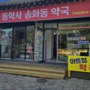 송화동약국 이미지