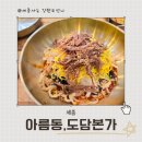 아름동_아카데미타워 | [세종 아름동맛집 도담본가] 육개장칼국수부터 비빔칼국수, 아이 메뉴까지 든든했던 한 끼