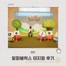 알파GO송현샵 | 알파블럭스 뮤지컬 좌석 후기 관람 전 알아둬야할 것 정리