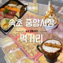 중앙분식센타 | 속초 중앙시장 맛집부터 간식까지, 직접 먹어본 내돈내산 솔직후기