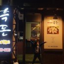 마시레흑돈